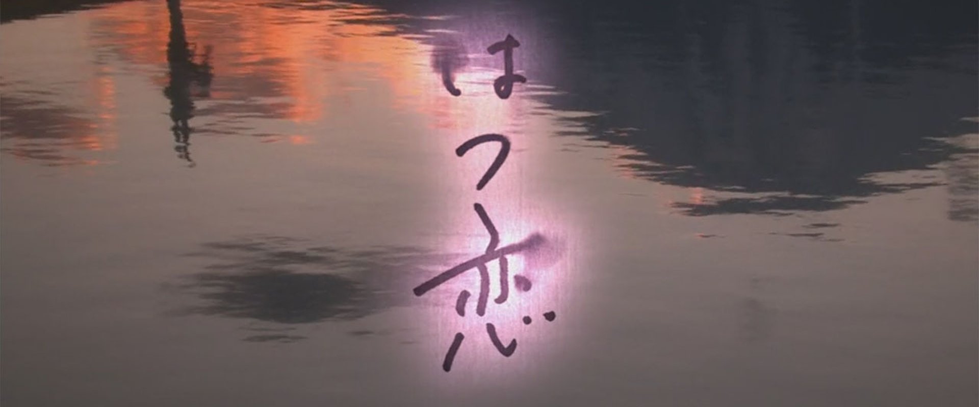 Hatsukoi