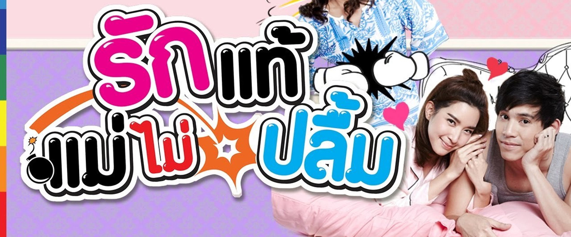 รักแท้แม่ไม่ปลื้ม