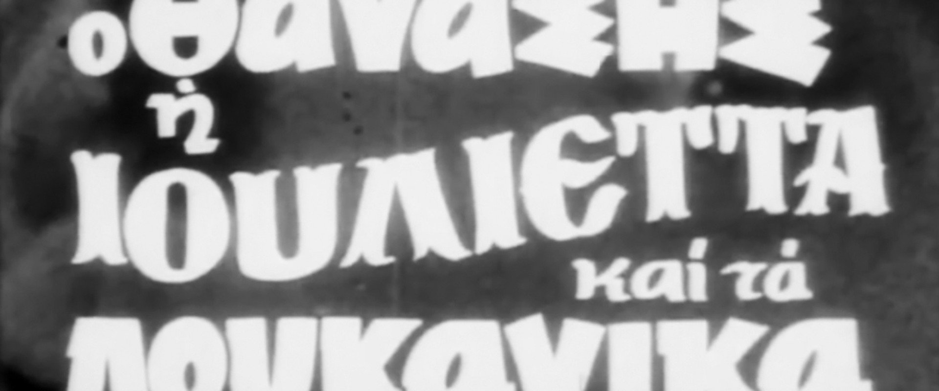 Ο Θανάσης, η Ιουλιέττα και τα λουκάνικα