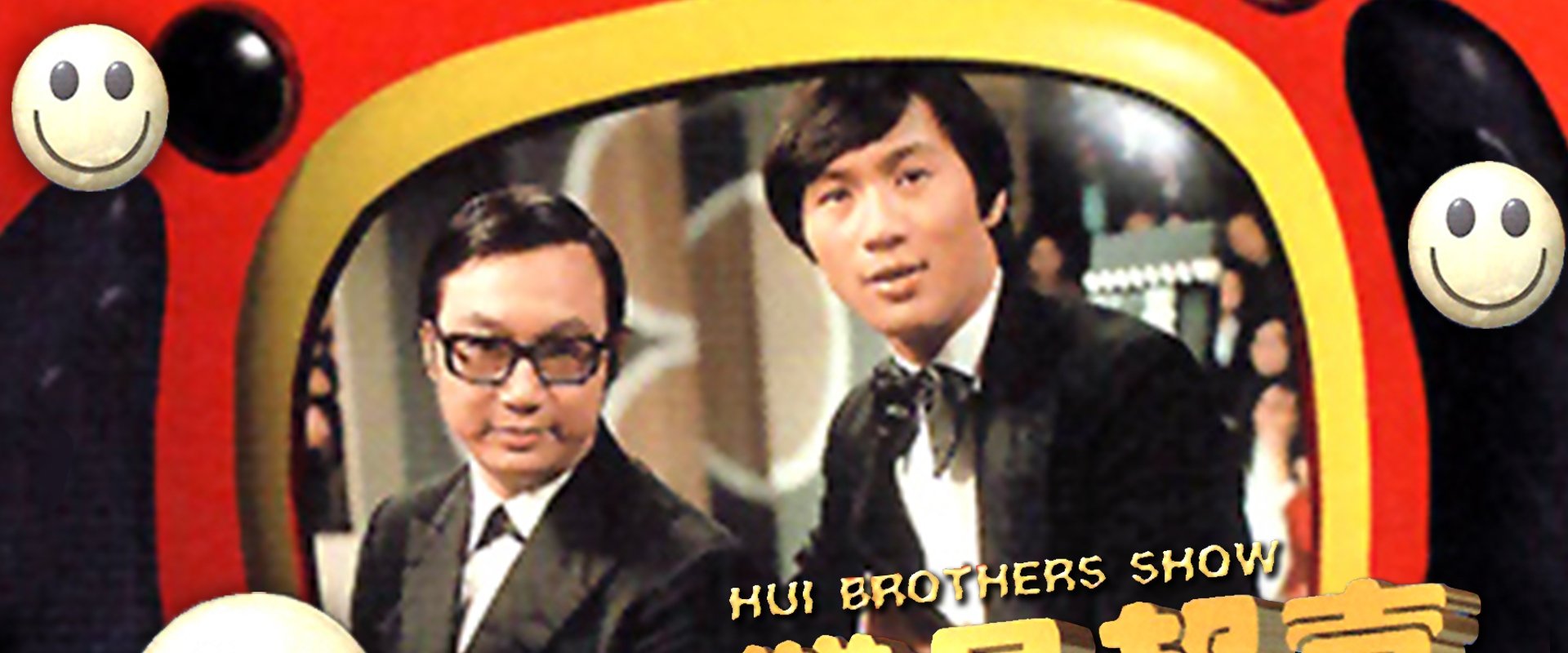 The Hui Brothers Show