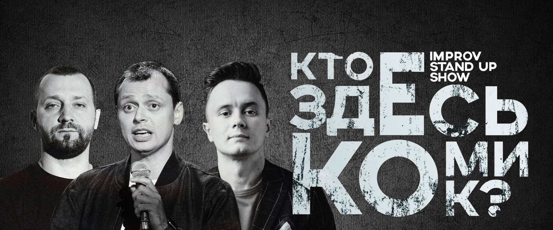 Кто здесь комик?'s banner image