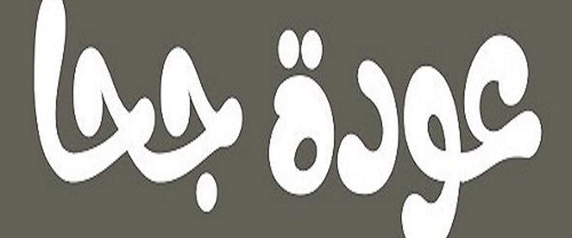 عودة جحا