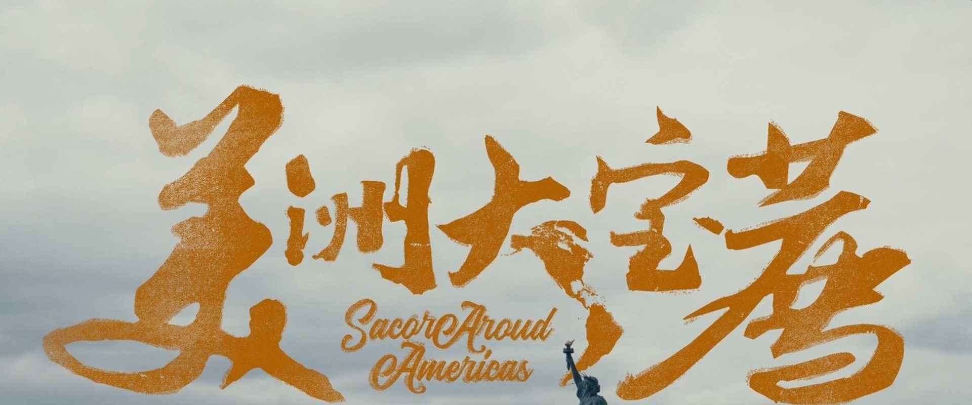 美洲大宝荐:美国篇