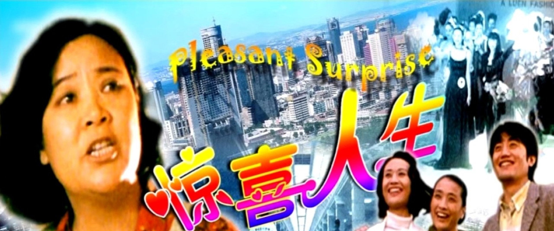 惊喜人生's banner image