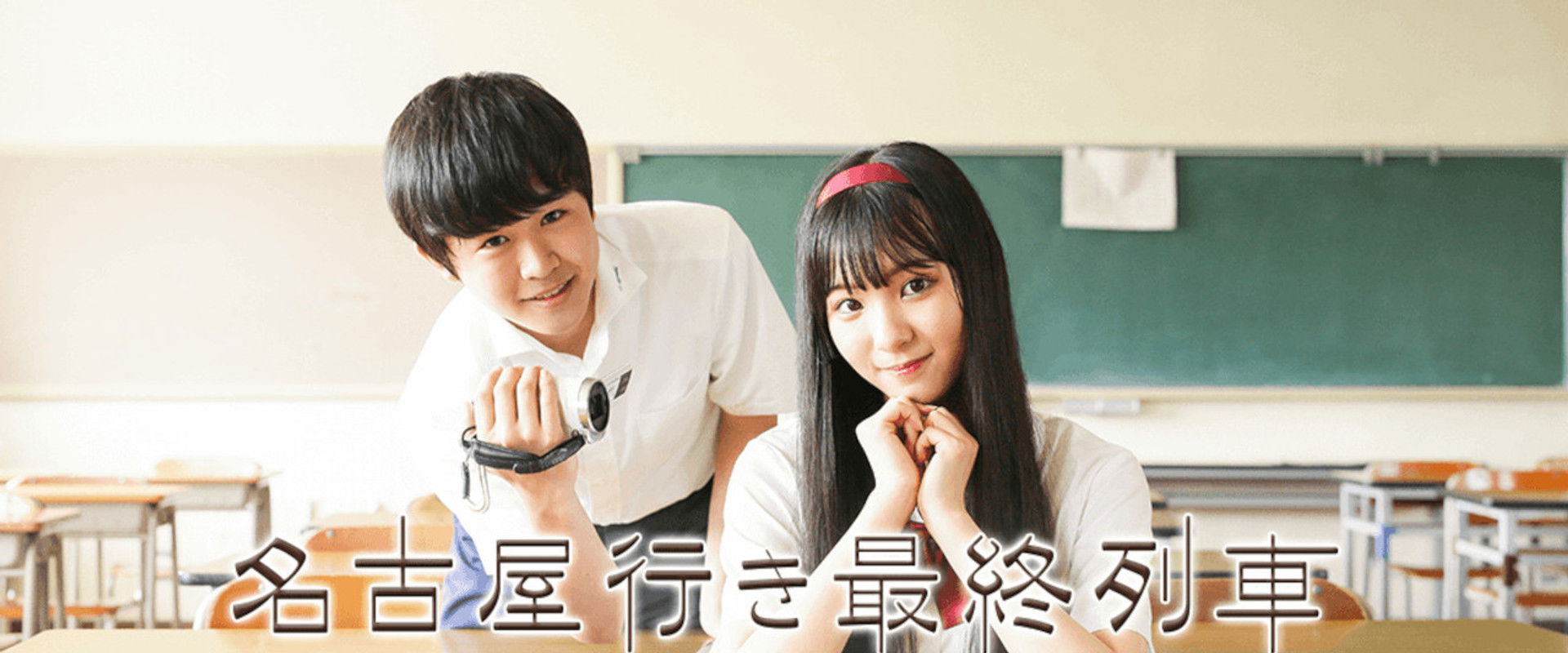 名古屋行き最終列車〜三河線編〜