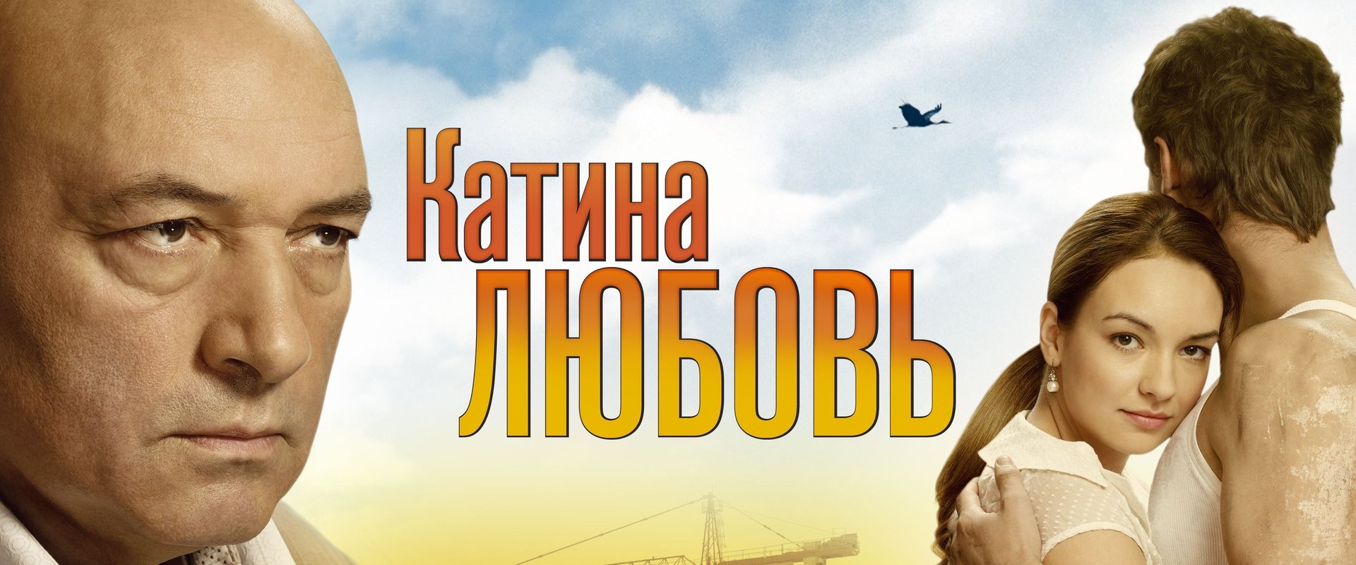 Катина любовь