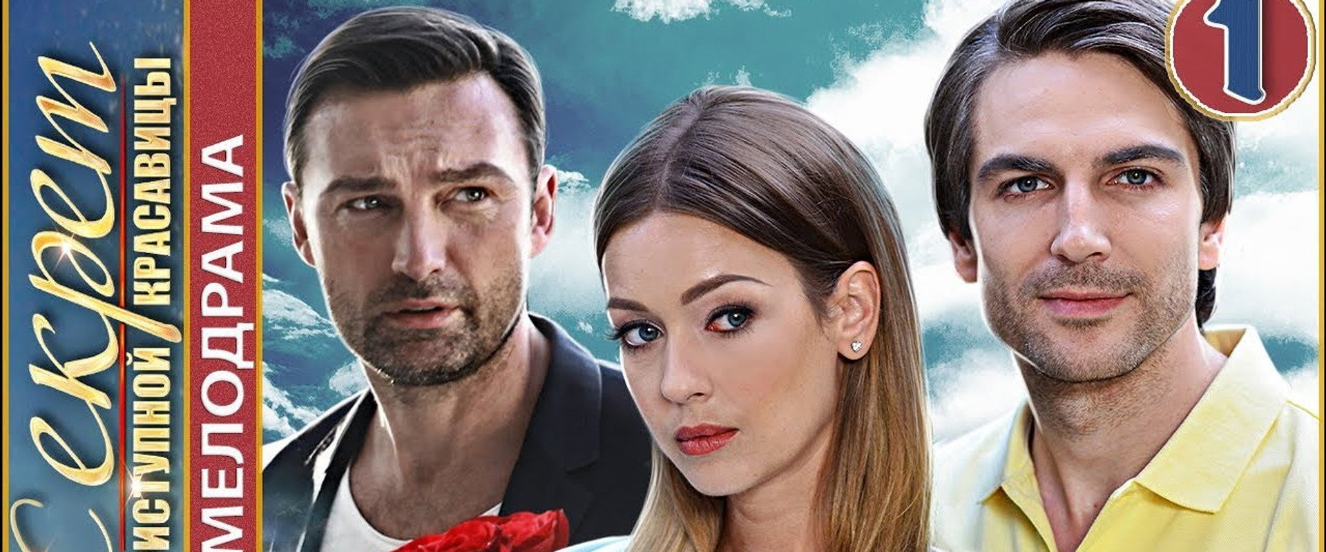 Секрет неприступной красавицы's banner image