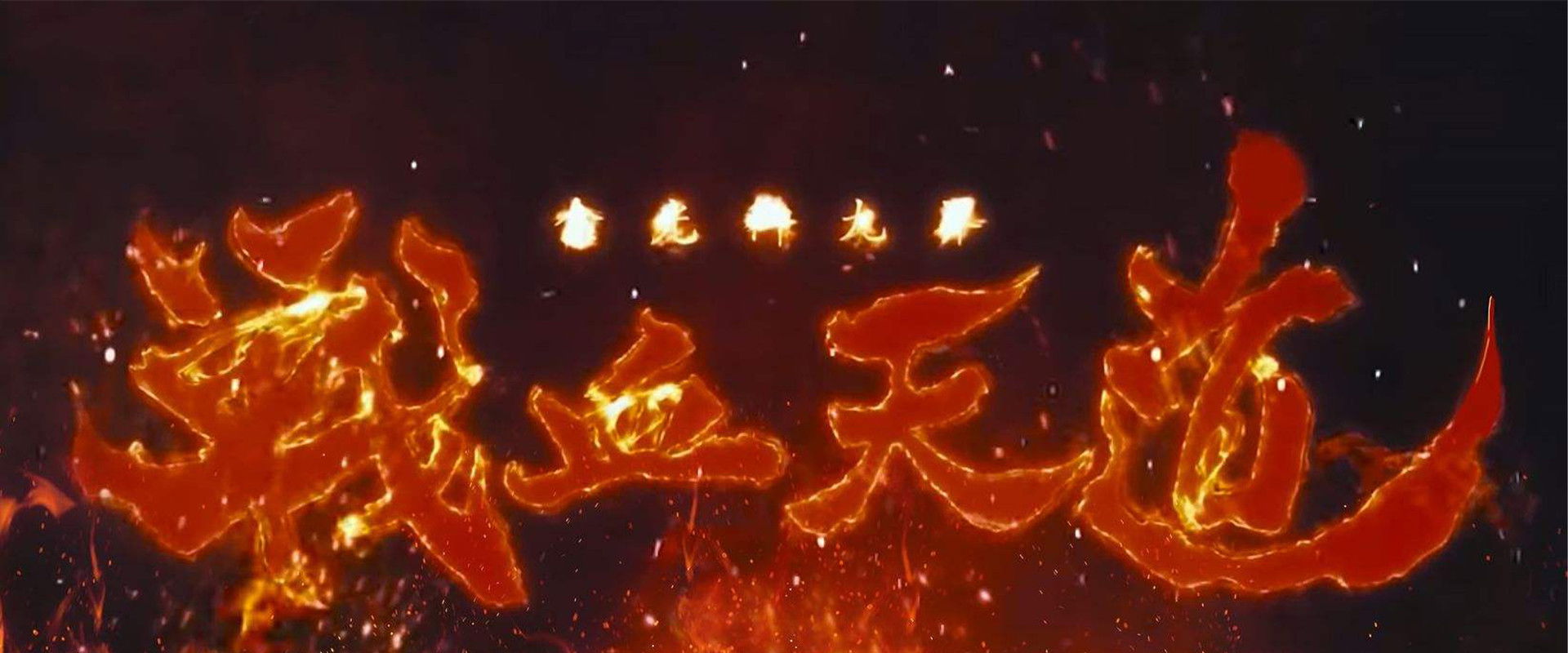 金光御九界之战血天道