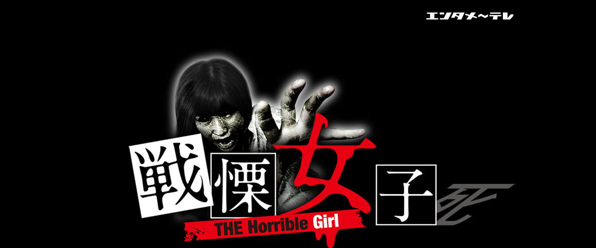 THE Horrible Girl