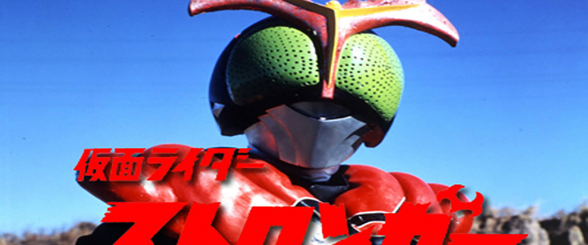 Kamen Rider Stronger: The Movie's banner image