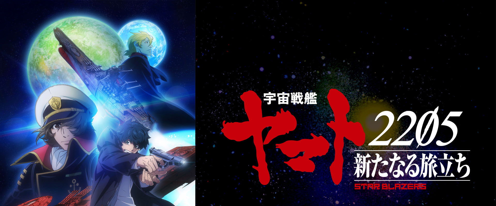 Star Blazers [Space Battleship Yamato] 2205: The New Voyage