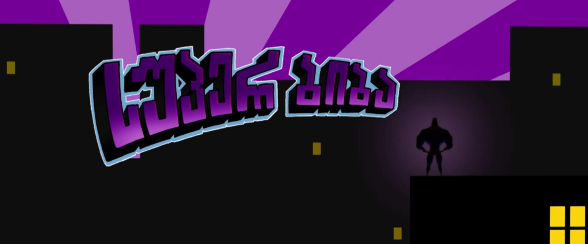 სუპერ ბიბა's banner image