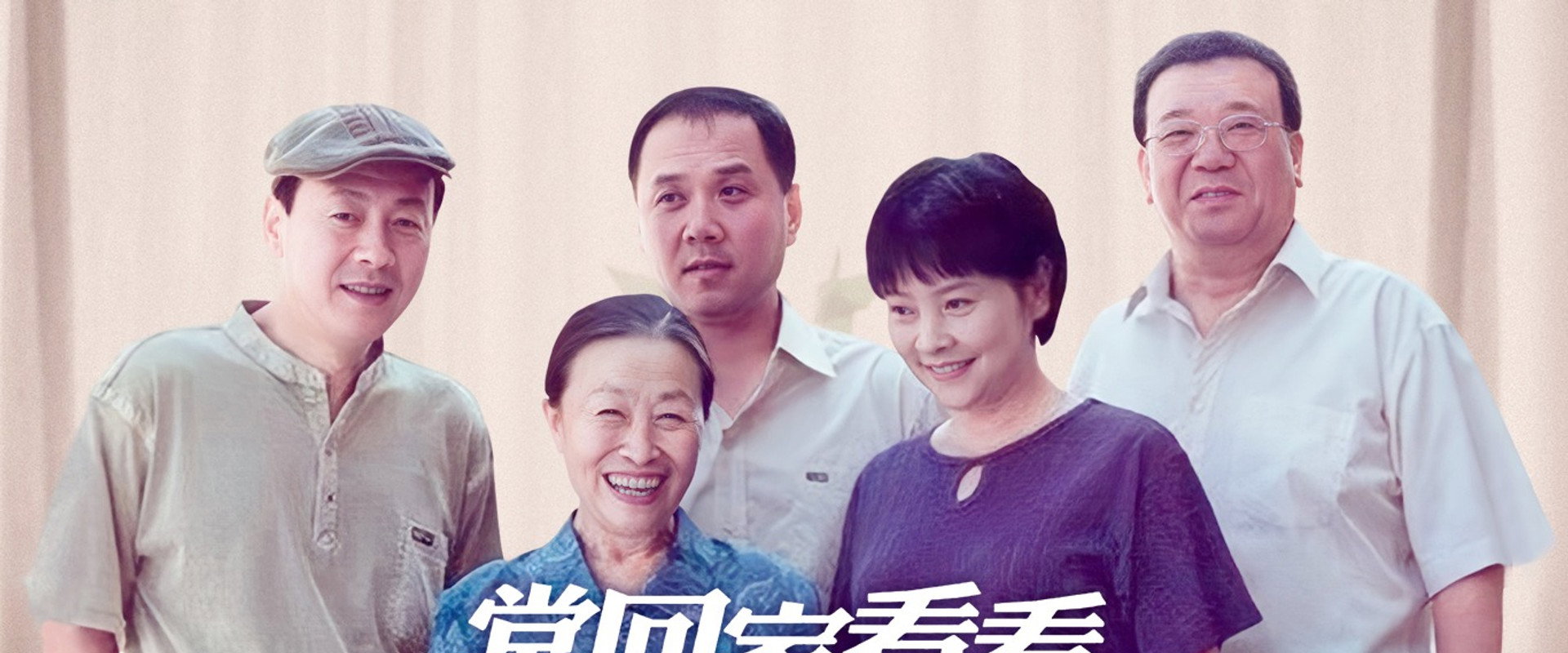 常回家看看's banner image