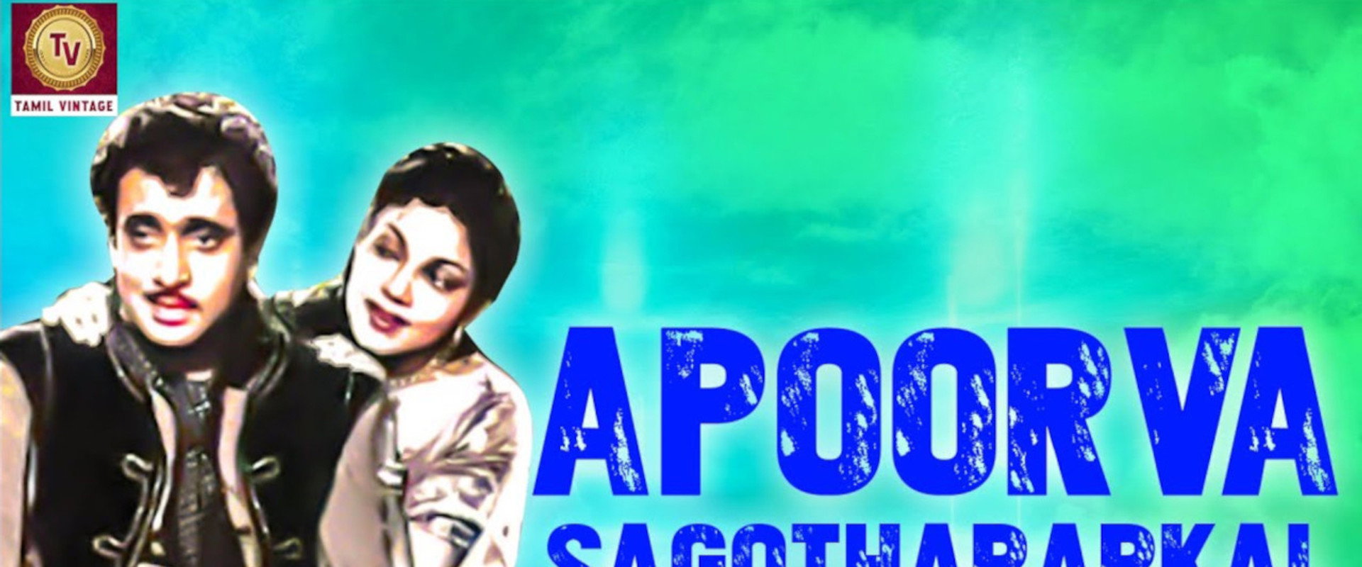 அபூர்வ சகோதரர்கள்