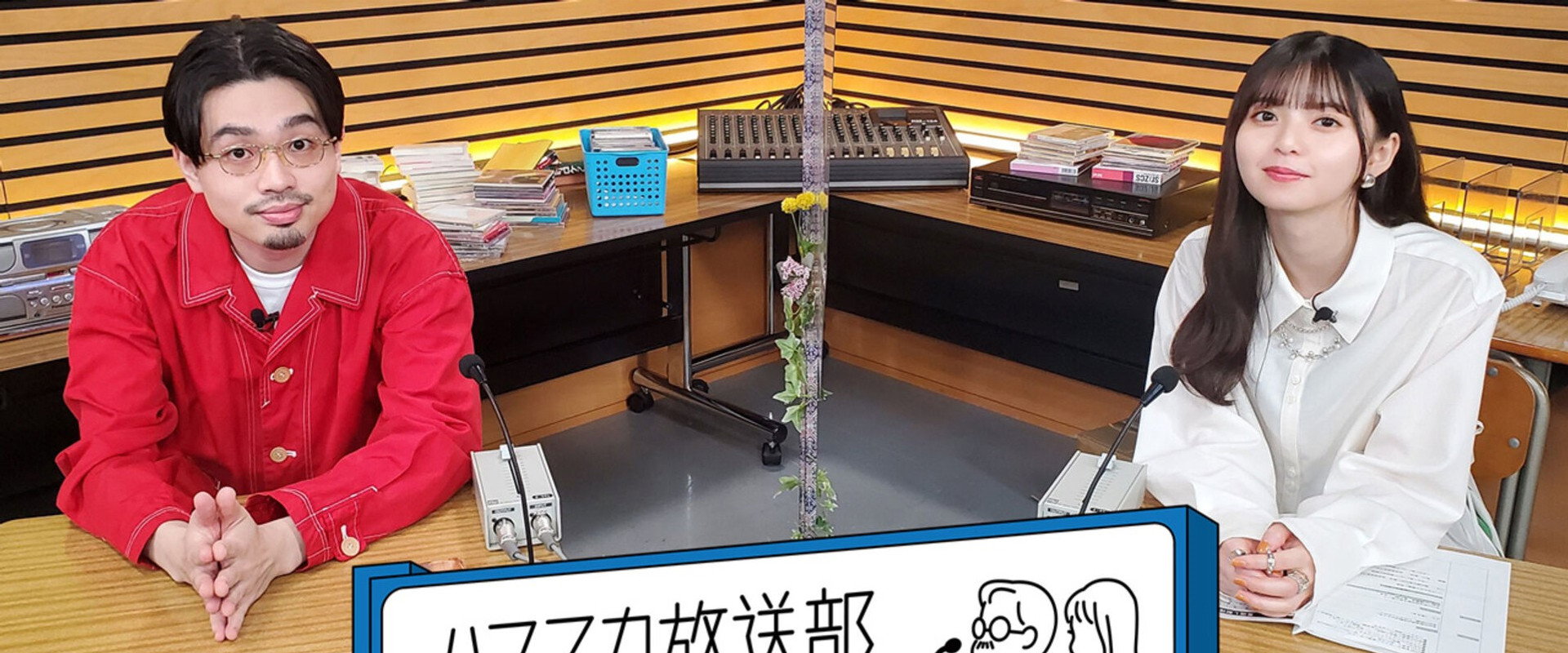 ハマスカ放送部