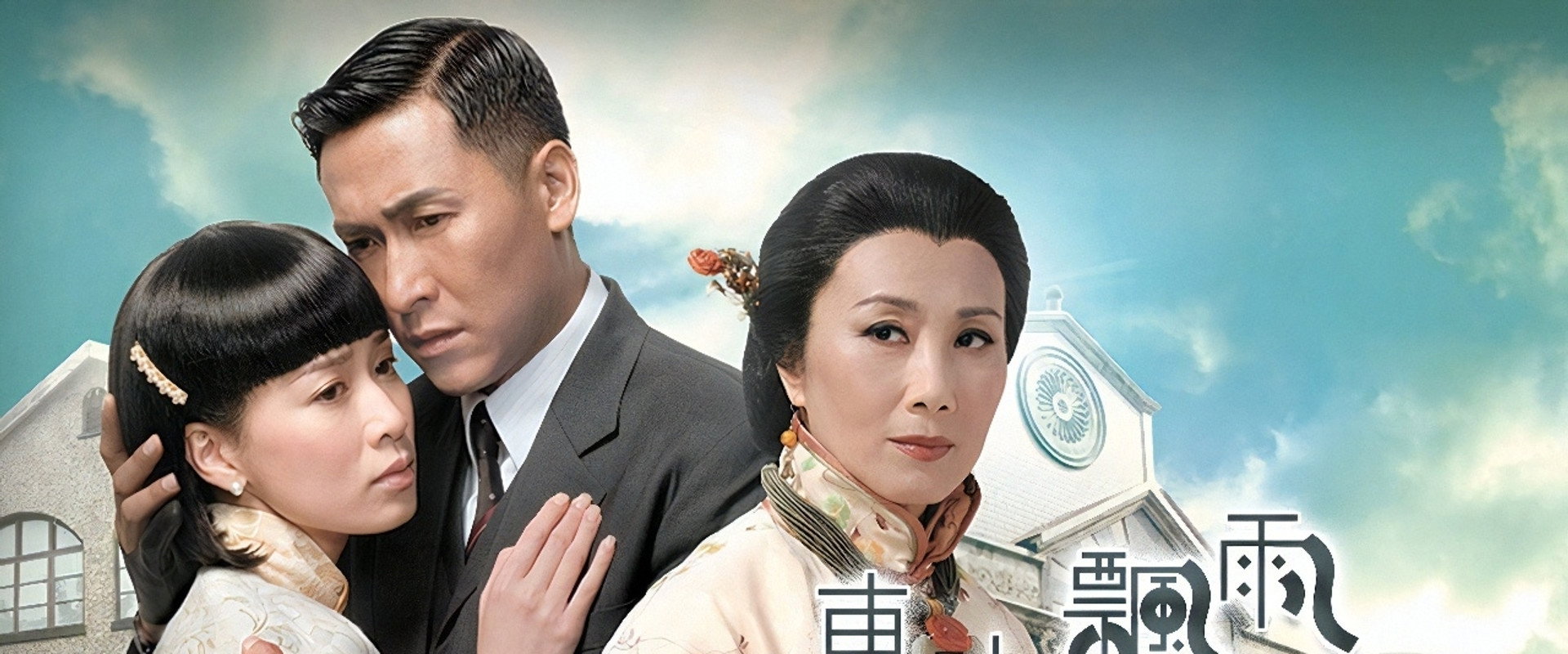 东山飘雨西关晴