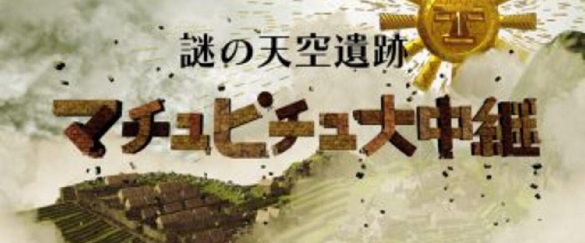 謎の天空遺跡