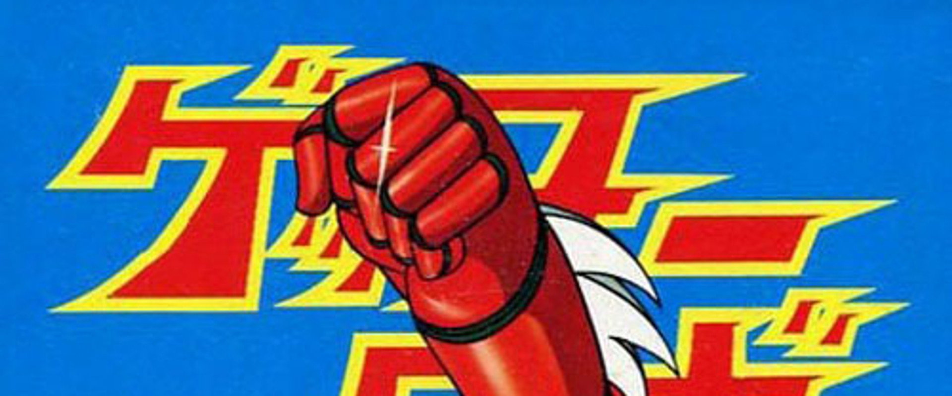 Getter Robo