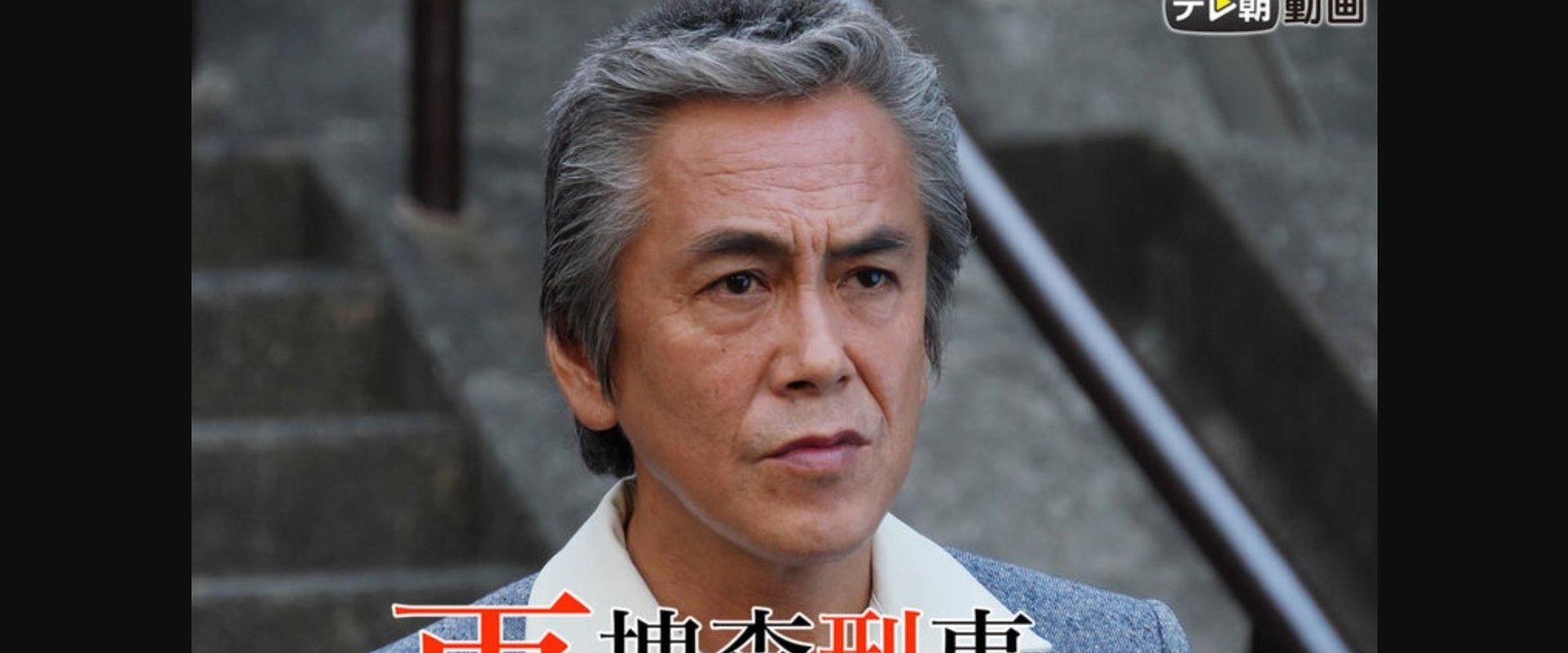 再捜査刑事・片岡悠介