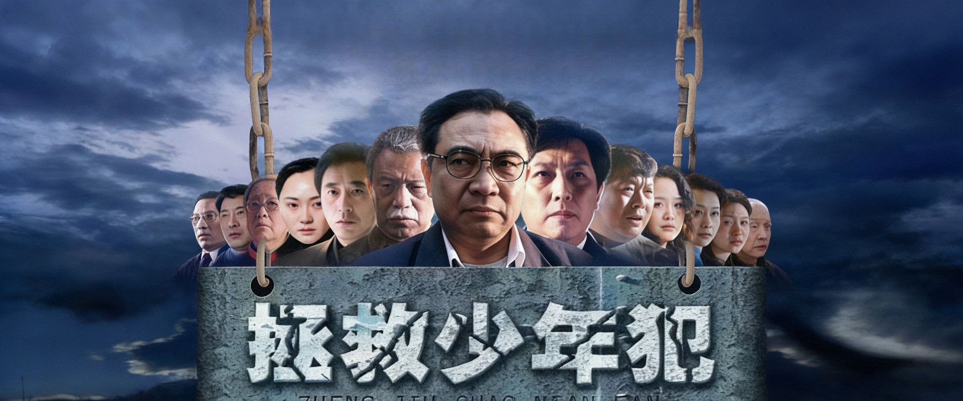 拯救少年犯's banner image