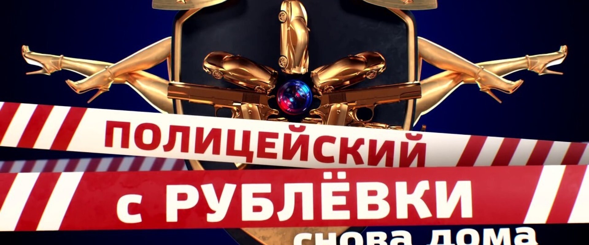 Полицейский с Рублёвки. Снова дома