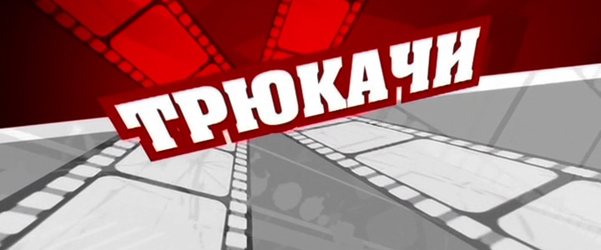 Трюкачи's banner image