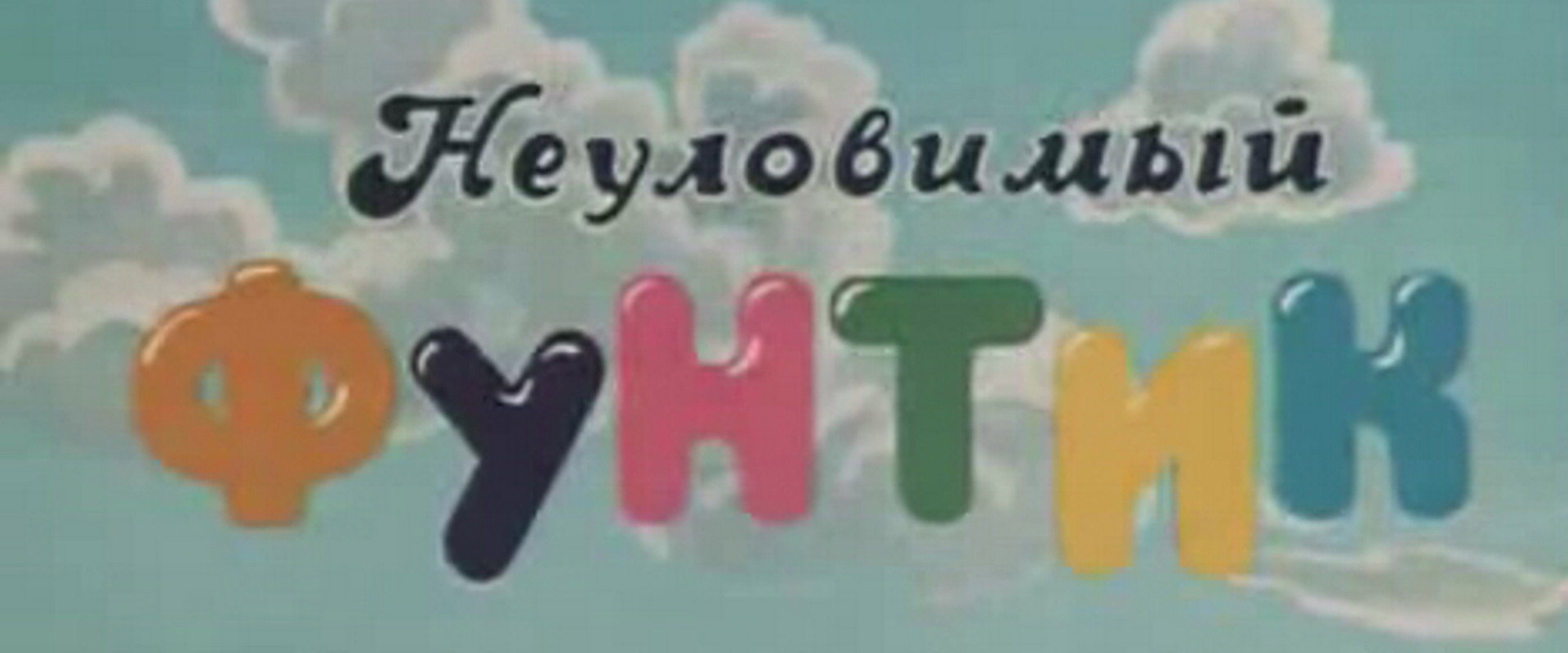 Неуловимый фунтик