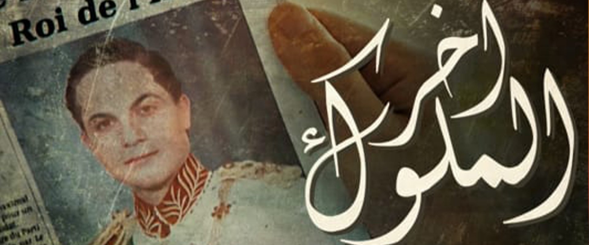 Akhir Al Melouk