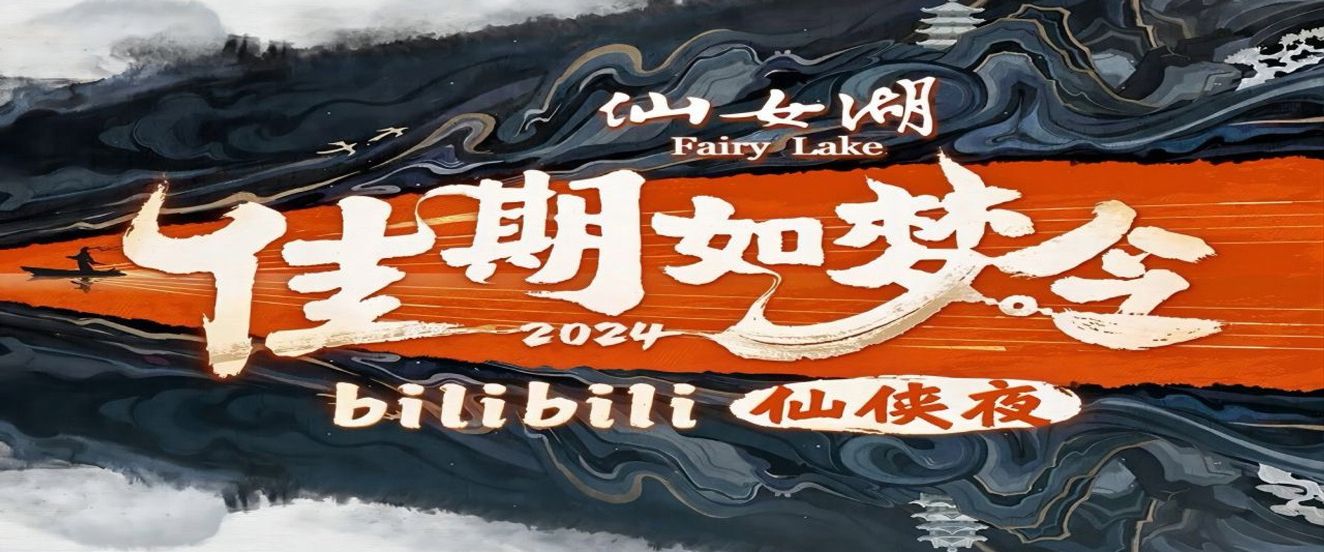 佳期如梦令·bilibili七夕仙侠夜's banner image