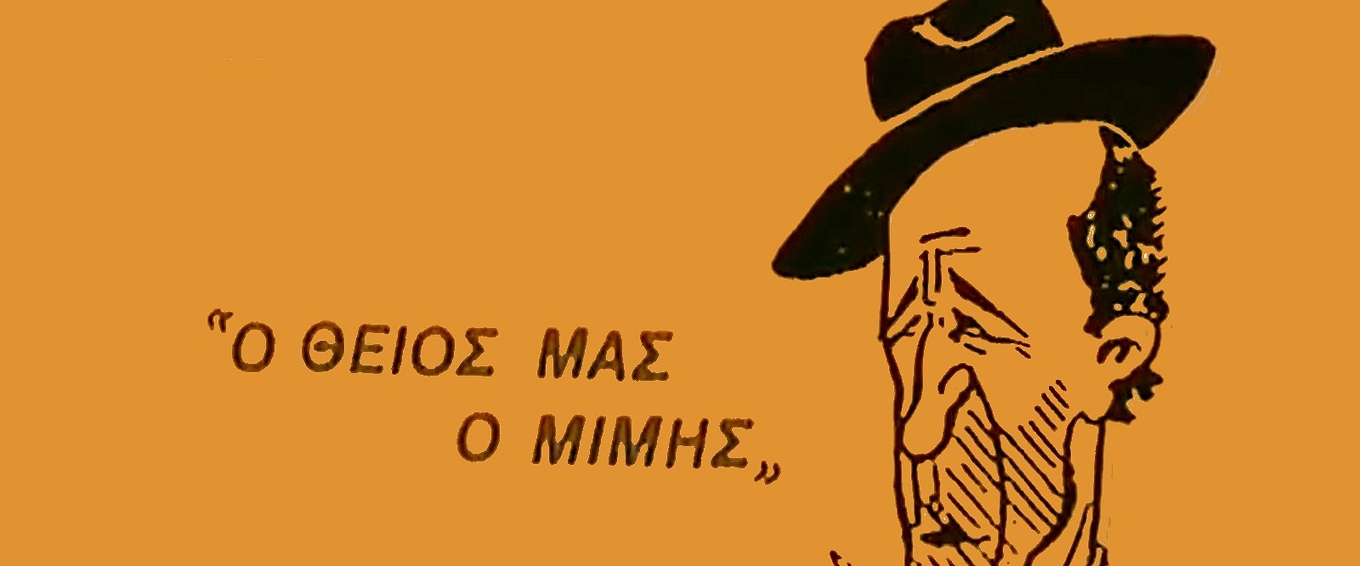 Ο Θείος μας ο Μίμης