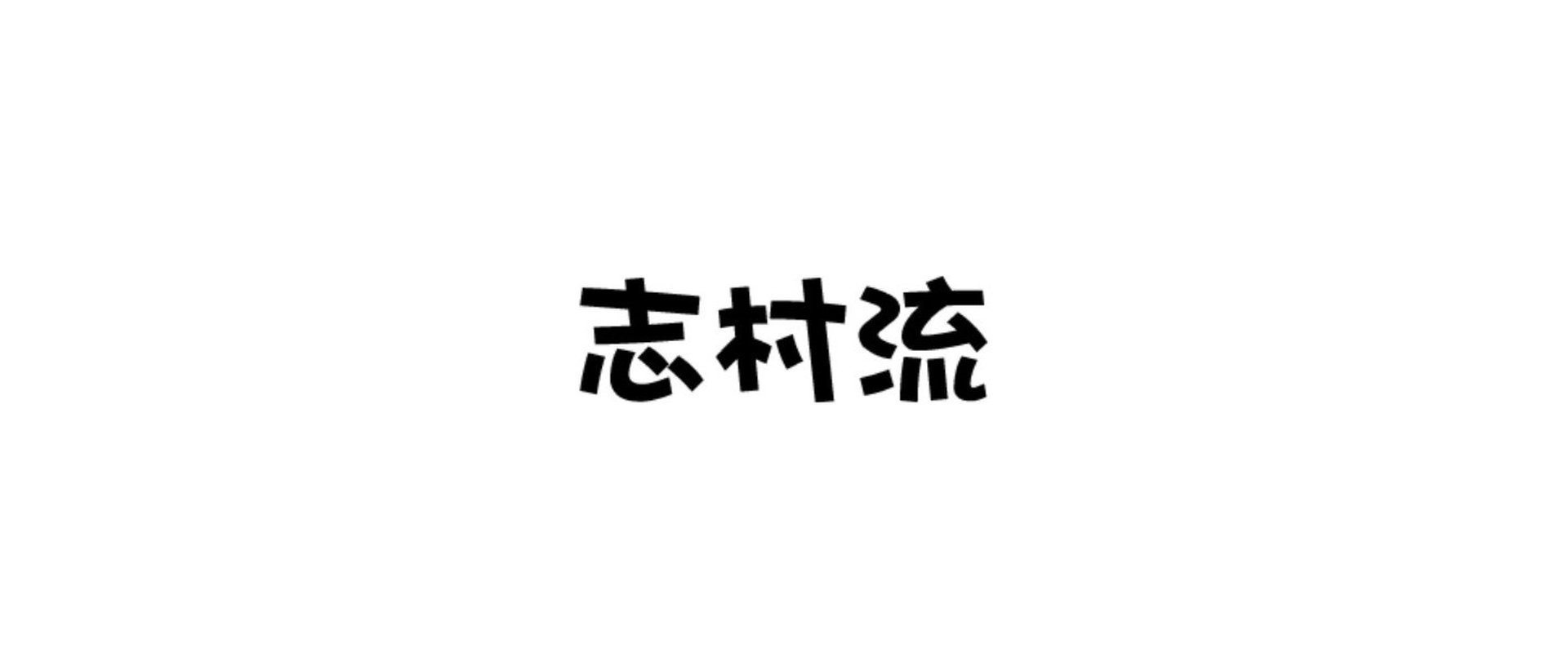 志村流