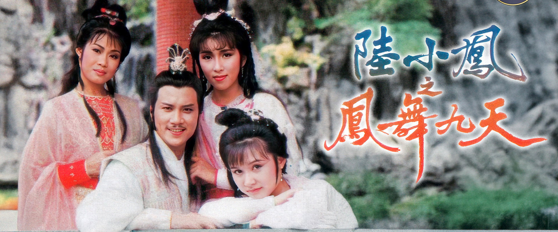 陸小鳳之鳳舞九天 (數碼修復版)'s banner image