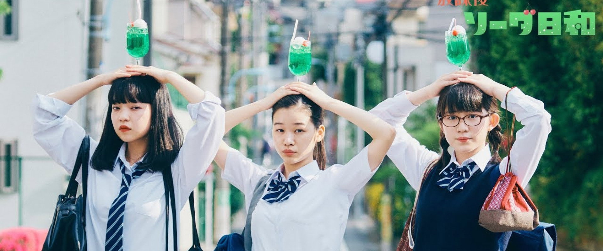 放課後ソーダ日和