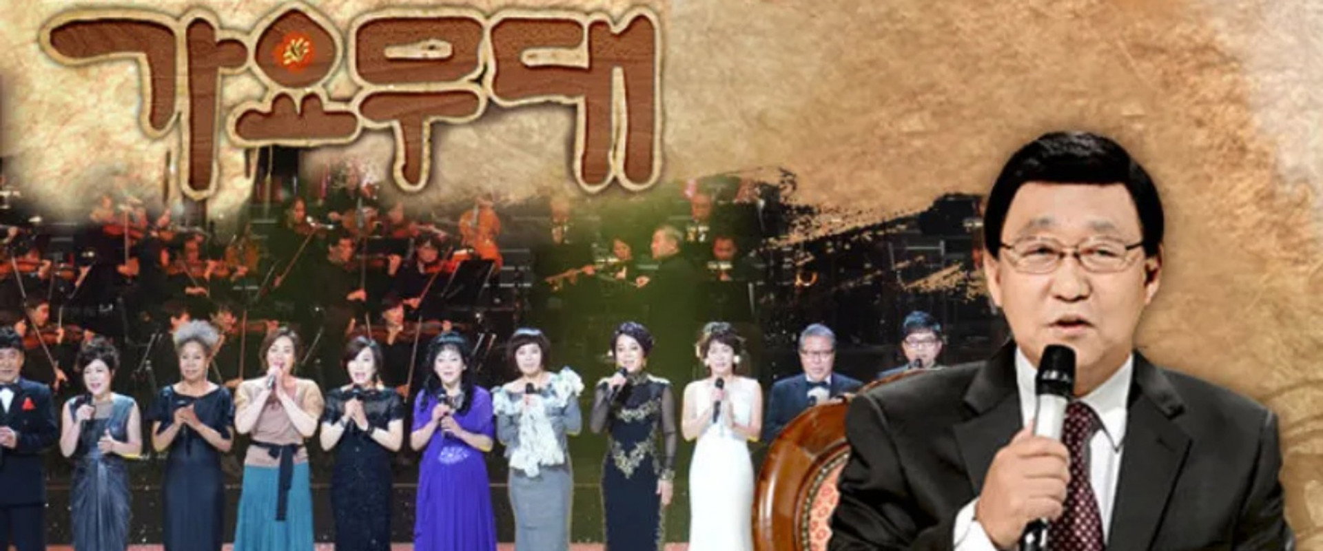 가요무대