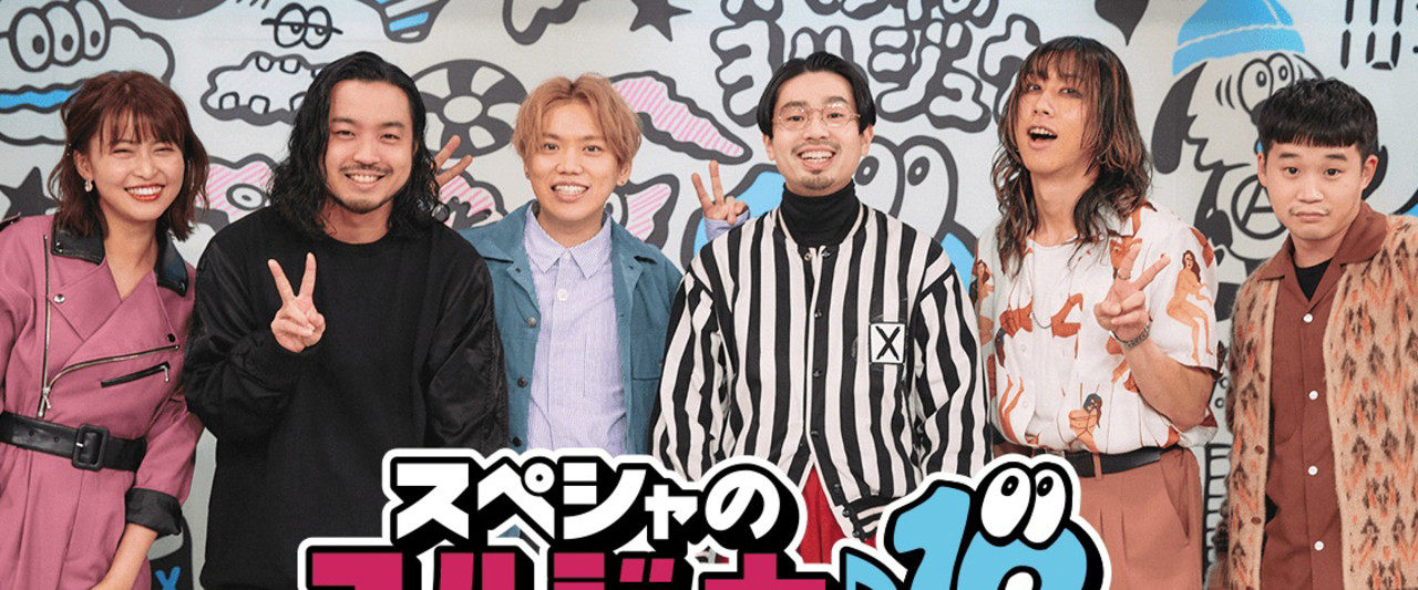 スペシャのヨルジュウ♪