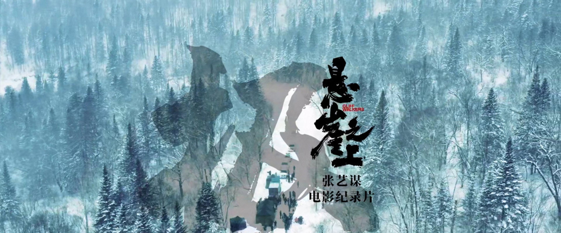 极：《悬崖之上》电影纪录片's banner image