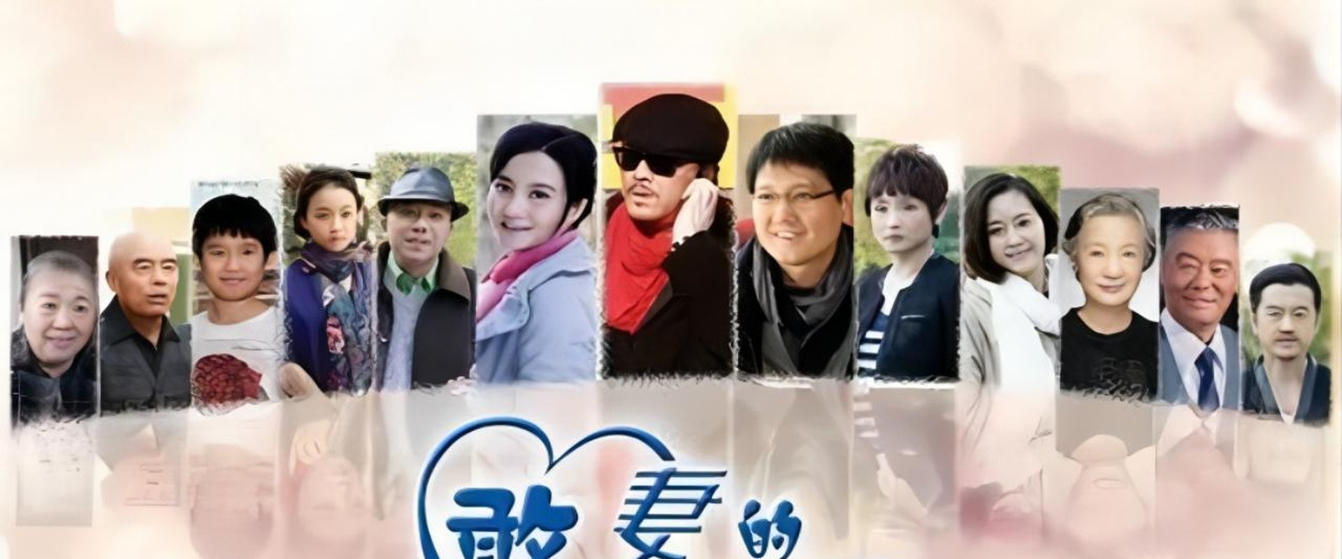 憨妻的都市日记