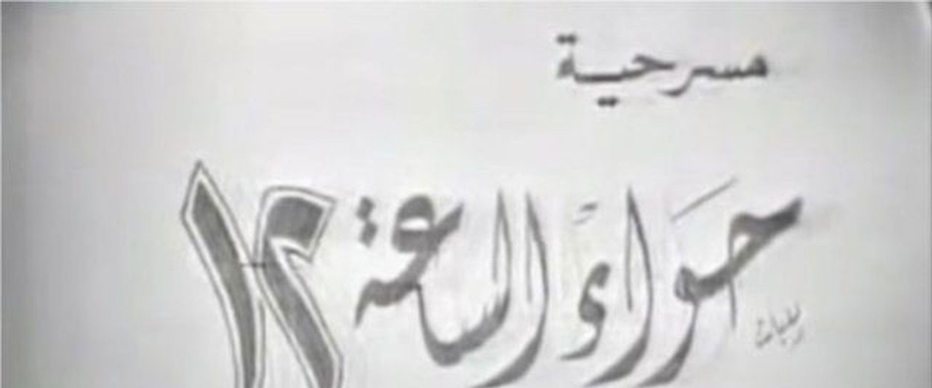 Hawaa2 el sa3a 12's banner image