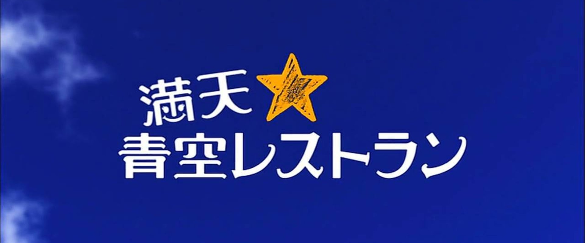 Manten Aozora Restaurant