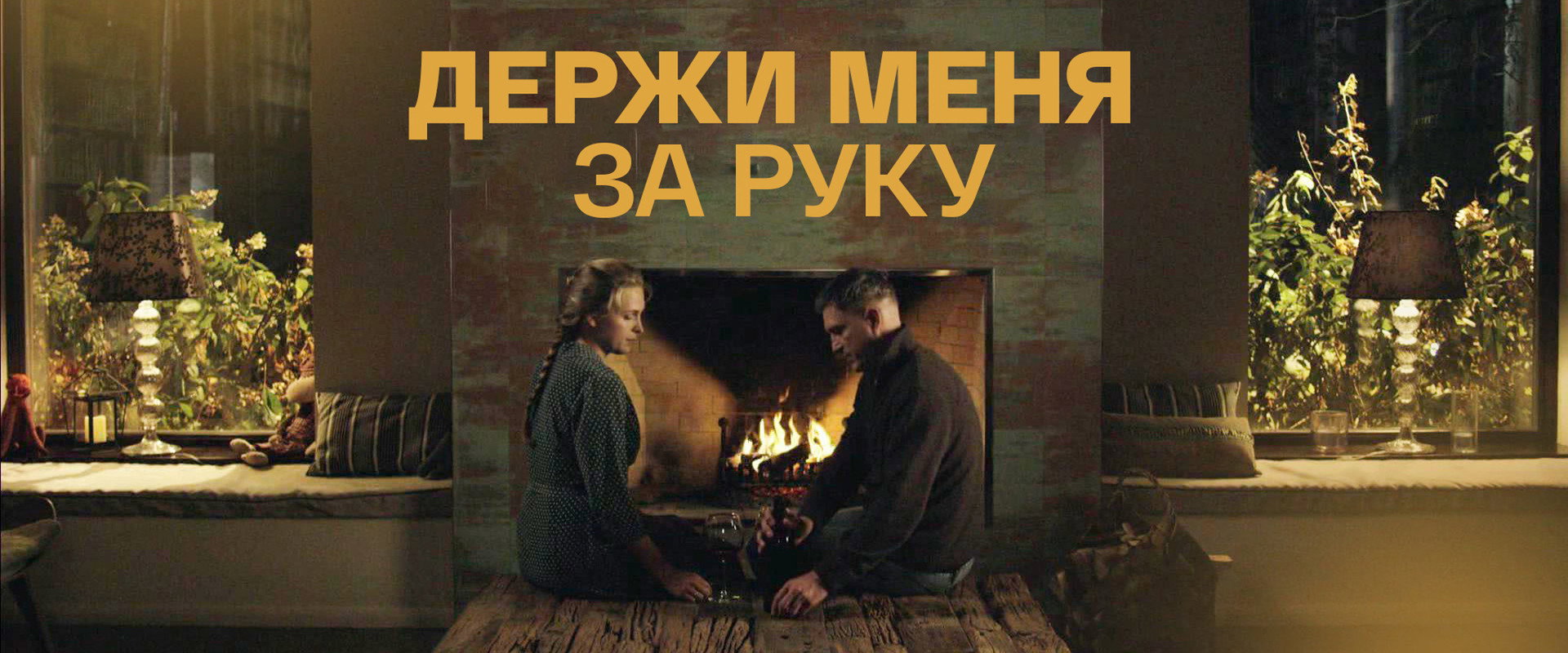 Держи меня за руку's banner image