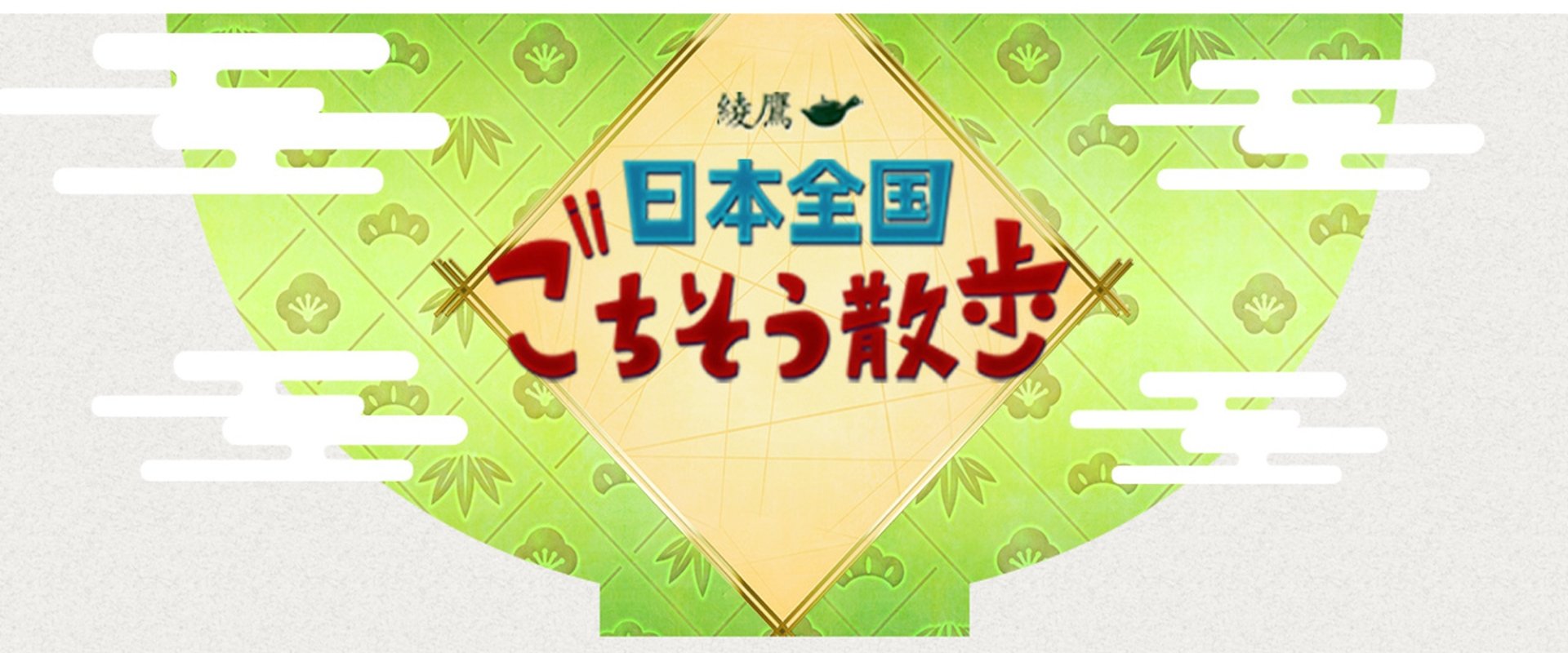 日本全国 ごちそう散歩