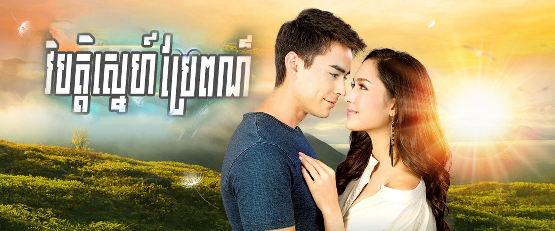 On a cold night, the starlight is still warm