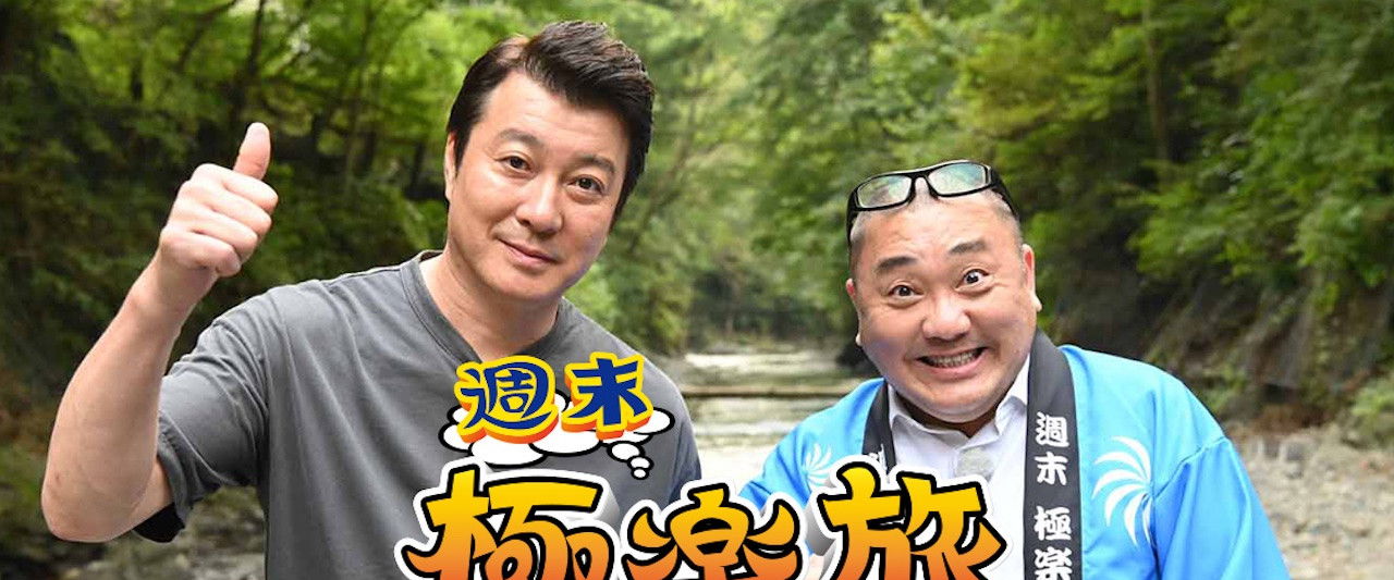 Weekend Gokuraku Travellers