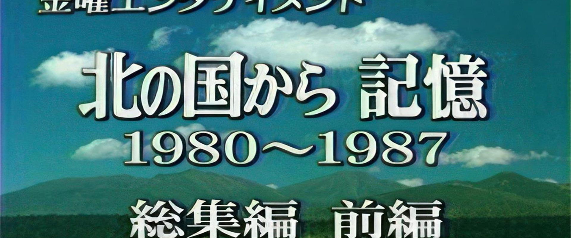 北の国から 記憶 前編's banner image