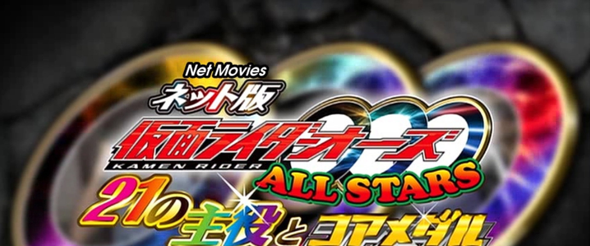 网络版 假面骑士ooo All Stars 21的主角和核心硬币