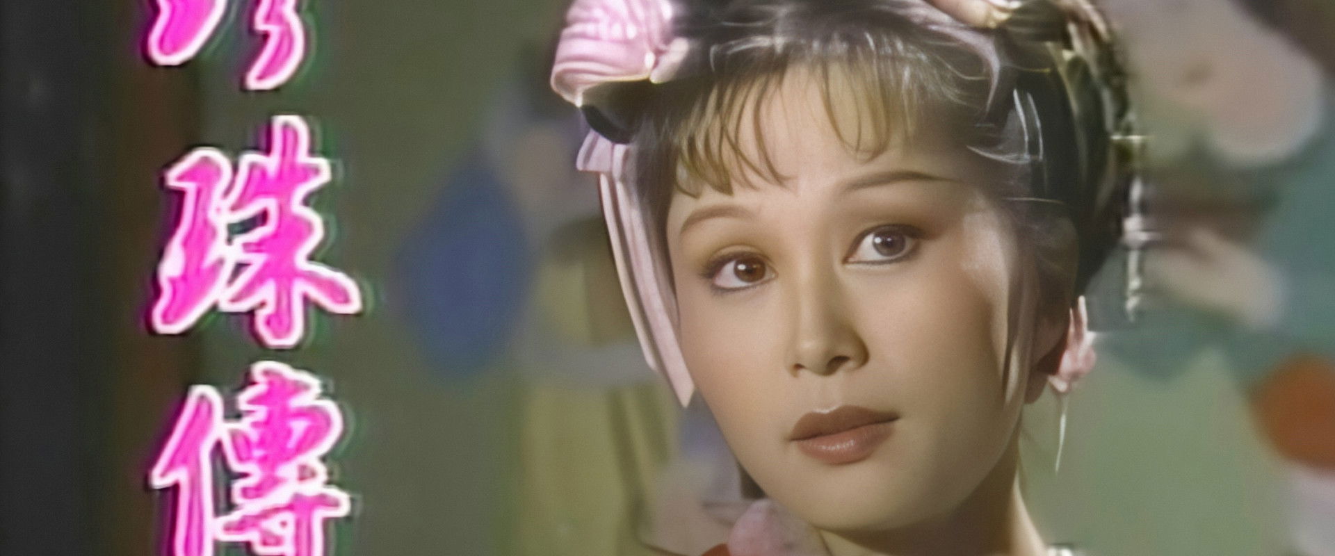 珍珠傳奇's banner image