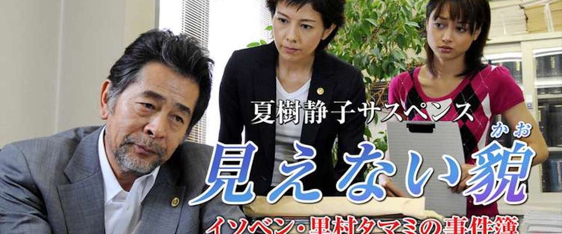 イソベン・里村タマミの事件簿