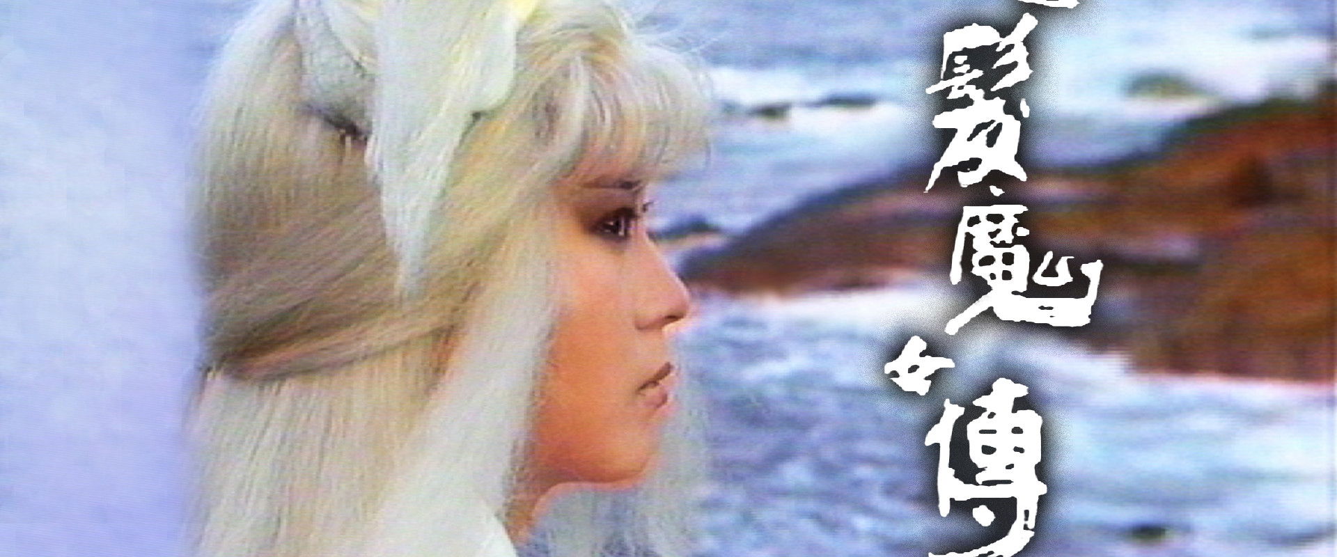 The Invincible Snowy Hair Maiden