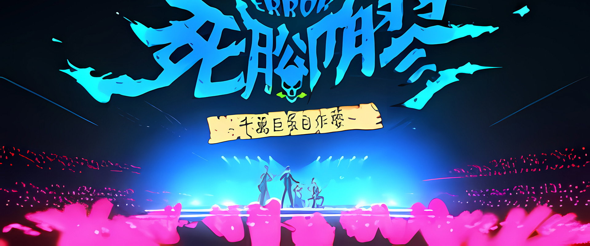 ERROR死腳膠千萬巨蛋自作夢's banner image