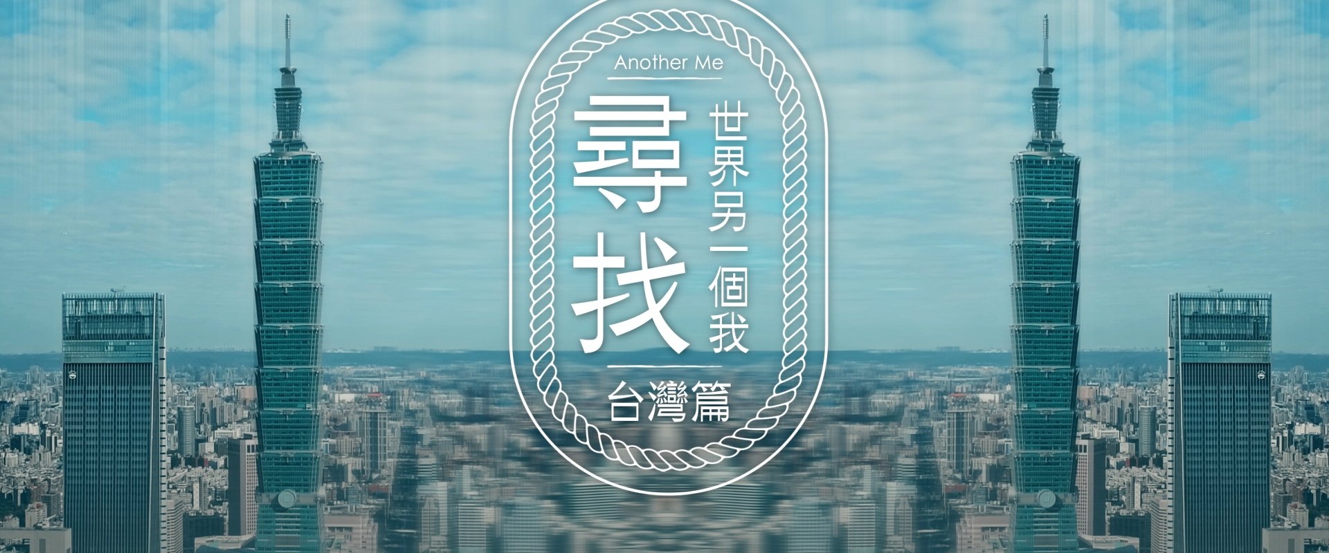 尋找世界另一個我